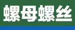 寧波中海緊固件制造有限公司-專業生產牙棒、外六角螺栓、六角螺母、牙條